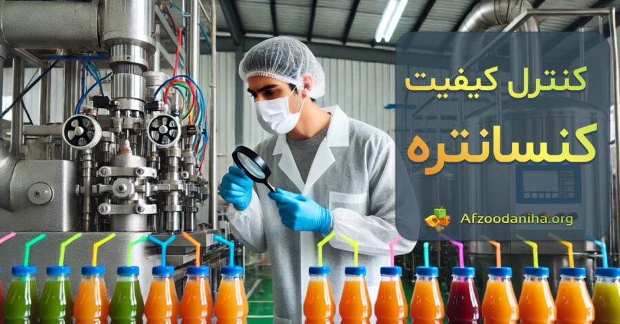 روش‌های مؤثر کنترل کیفیت تولید کنسانتره میوه در ایران